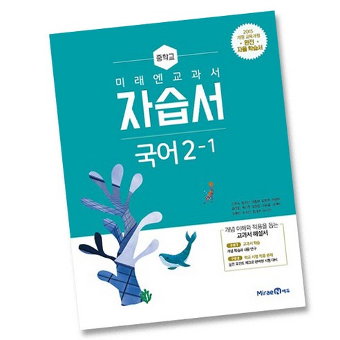 미래엔 중학교 교과서 자습서 국어 2-1 (신유식) (2021), 중등2학년 중학교2학년국어교과서 Best Top5