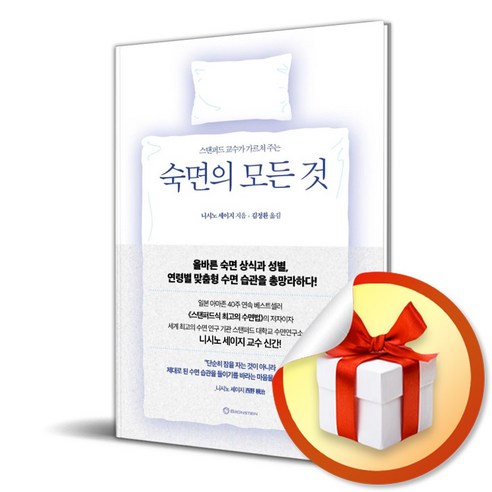 숙면의 모든 것 (스탠퍼드 교수가 가르쳐 주는) (이엔제이 전용 사 은 품 증 정)