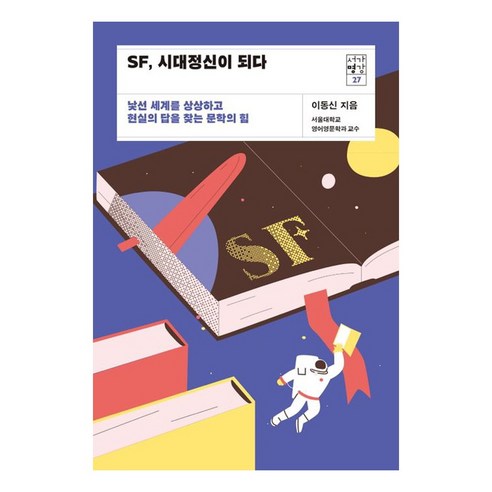 SF 시대정신이 되다 : 낯선 세계를 상상하고 현실의 답을 찾는 문학의 힘, 21세기북스, 이동신