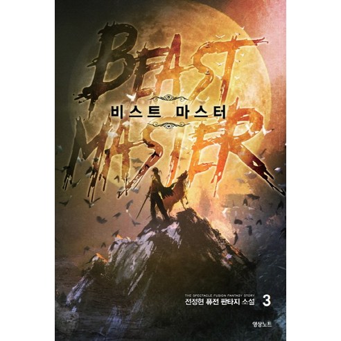 비스트 마스터. 3:전정현 퓨전 판타지 소설, 영상출판미디어(영상노트)