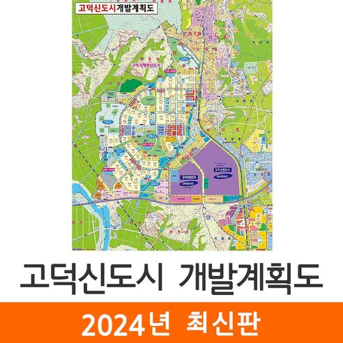 [지도코리아] 고덕신도시 개발계획도 111*150cm 코팅/일반천 중형 - 평택 평택시 고덕 국제 신도시 지도 전도 최신판, 코팅