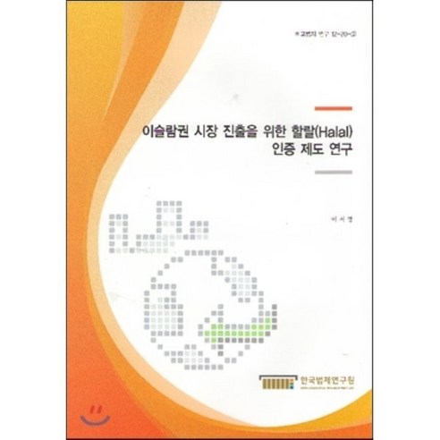 이슬람권 시장 진출을 위한 할랄(Halal)인증제도 연구 - 국제법 | 쿠팡