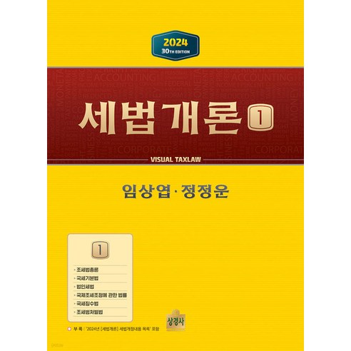 (예약7/1 2쇄) 2024 세법개론 1 30판 임상엽 상경사