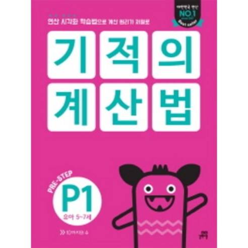 기적의 계산법 P1 유아 5~7세 : 연산 시각화 학습법으로 계산 원리가 저절로, 길벗스쿨, 예비초등