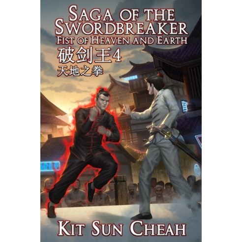 (영문도서) Saga of the Swordbreaker 4: Fist of Heaven and Earth Paperback, Indiepen, English, 9789811888427