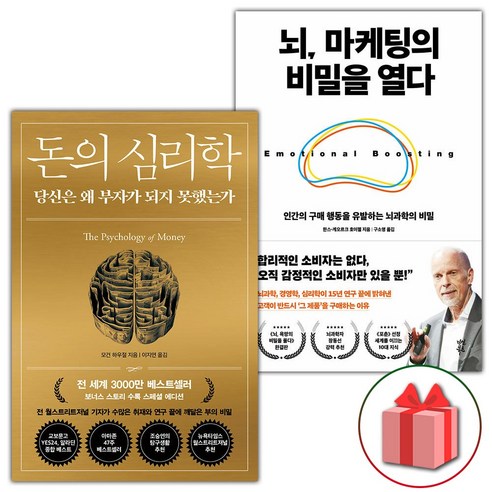 사은품) 돈의 심리학 + 뇌 마케팅의 비밀을 열다 세트 - 전2권