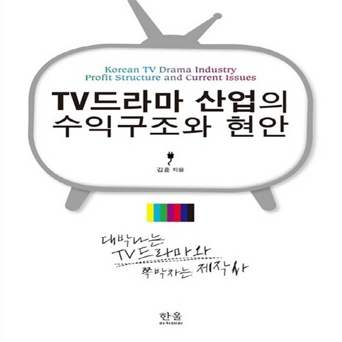 한울(한울아카데미) 새책-스테이책터 [TV드라마 산업의 수익구조와 현안 (양장)] -대박나는 TV드라마와 쪽박차는 제작사-한울(한울아카데미), TV드라마 산업의 수익구조와 현안 (양장), NSB9788946053670