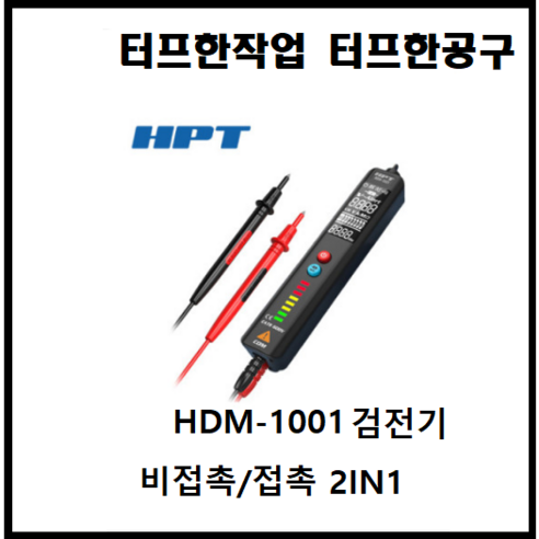 HPT 멀티 테스터기 듀얼 비접촉 검진기 디지털 테스트기 포켓 휴대용