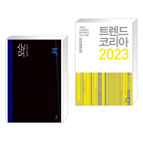 모순 + 트렌드 코리아 2023 (전2권), 쓰다