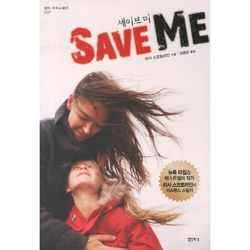 세이브 미 Save Me, 샘터(샘터사)
