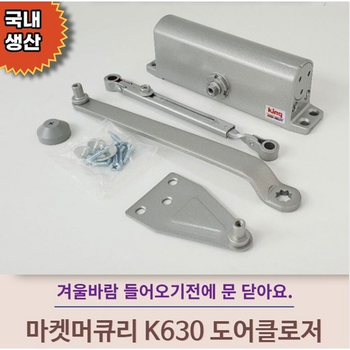 마켓머큐리 현관문 자동문닫이 국산 도어클로저 K630 일자형, 기역자