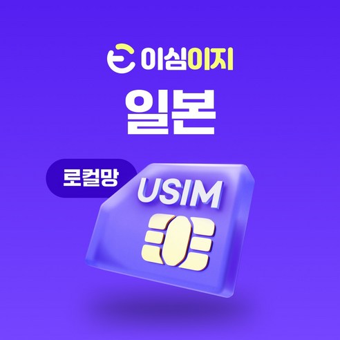 로컬망 일본 유심 도코모 USIM docomo IIJ 일본여행 로컬유심 일본유심칩, 1개, 4일