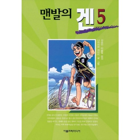 맨발의 겐 5, 아름드리미디어