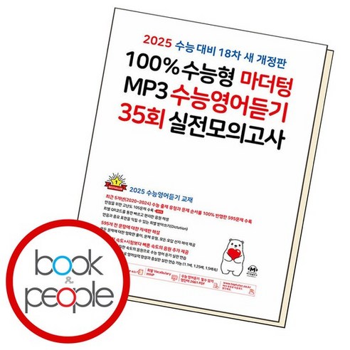 2025 100% 수능형 마더텅 MP3 수능영어듣기 35회 실전모의고사 책 도서 문제집, 없음