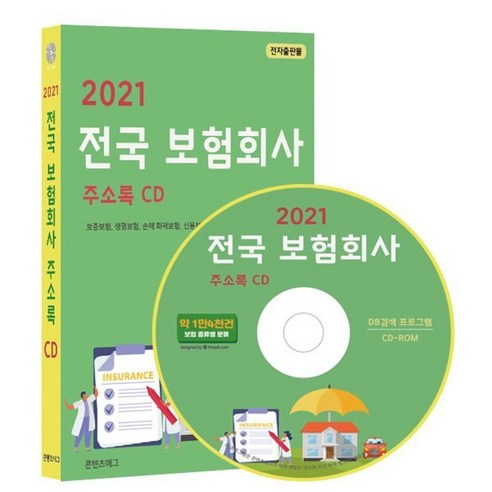 2021 전국 보험회사 주소록 CD