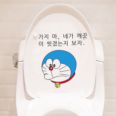 변기 스티커 바닥 창의적 개성 화장실 변기 스티커 커버 기숙사 욕실 방수 웃기다 한국판 스티커 붙이다 부끄럽다 + 가지 마 + 뭘 봐 크기 변기 유니버설 방수 스티커, 깨끗이 씻지 마라