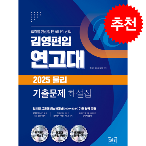 2025 김영편입 연고대 대비 물리 기출문제 해설집 + 쁘띠수첩 증정, 김앤북 김영편입기출