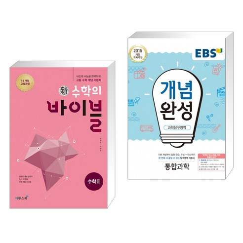 신 수학의 바이블 수학 2 (2023년용) + EBS 개념완성 과학탐구영역 통합과학 (2023년용) (전2권), 이투스북