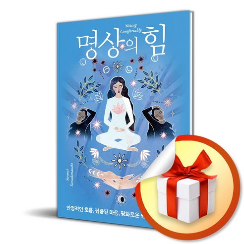 명상의 힘 (이엔제이 전용 사 은 품 증 정)