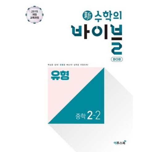 신수학의 바이블 BOB 유형 중학 수학 2-2(2024) - 2학년 | 쿠팡