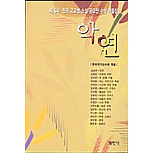 제5회 전국 고교생 소설 공모전 수상 작품집: 악연