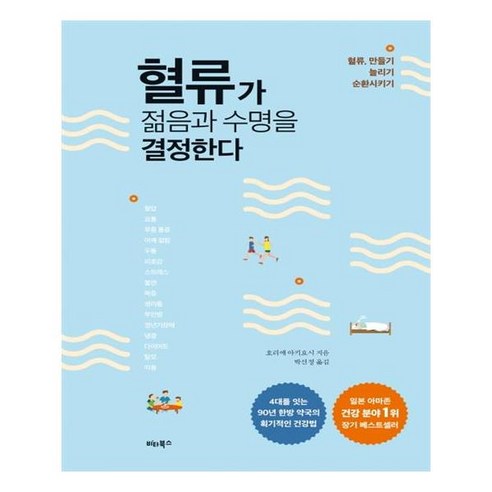 [비타북스] 혈류가 젊음과 수명을 결정한다 (마스크제공), 단품, 단품