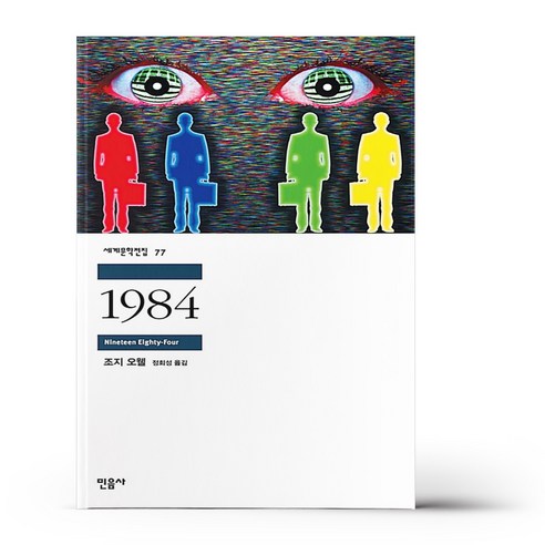 1984 (역사와 소설의 결합) 1984 (역사와 소설의 결합)
