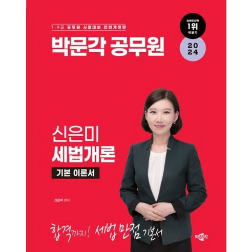 [박문각] 2024 공무원 신은미 세법개론 기본 이론서 : 7·9급 공무원 시험대비[전면, 상세 설명 참조, 상세 설명 참조