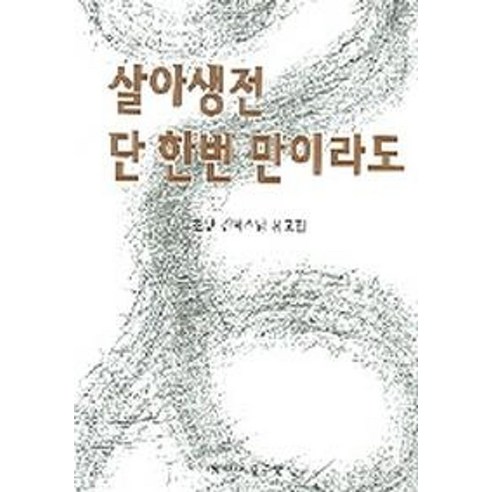 살아생전 단 한번 만이라도 - 불교 인물 | 쿠팡