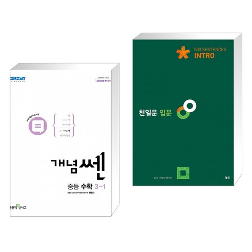 (서점추천) 개념쎈 중등 수학 3-1 (2023년용) + 천일문 입문 Intro 500 Sentences (전2권), 좋은책신사고, 중등3학년 Best Top5