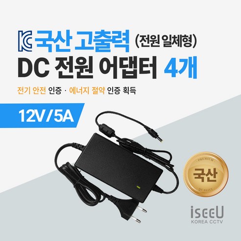 iseeU 국산 고출력 전원 일체형 DC 전원 CCTV 어댑터 12V 2A / 3A / 5A, 3. 어댑터 12V 5A, 4. 4개