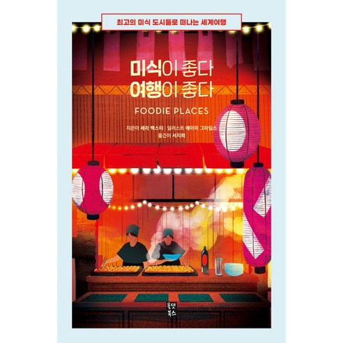 미식이 좋다 여행이 좋다:최고의 미식 도시들로 떠나는 세계여행 - 맛집여행 | 쿠팡
