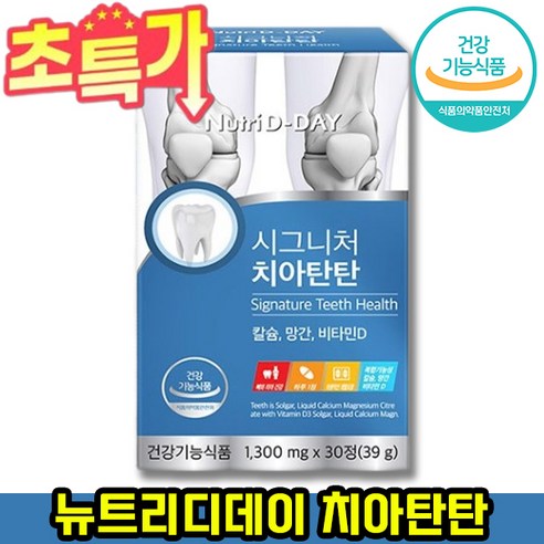 뉴트리디데이 시그니처 치아탄탄 30정 1개 
비타민/미네랄