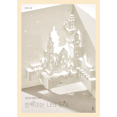 반짝이는 나의 도시:페이퍼 팝업 아트 - 손뜨개 | 쿠팡