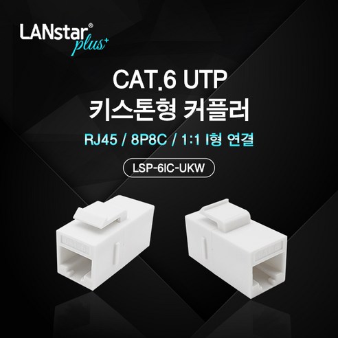 랜스타 플러스 LSP-6IC-UKW 키스톤형 커플러 I형 CAT6 UTP RJ-45 8P8C, 상세페이지 참조, 1개