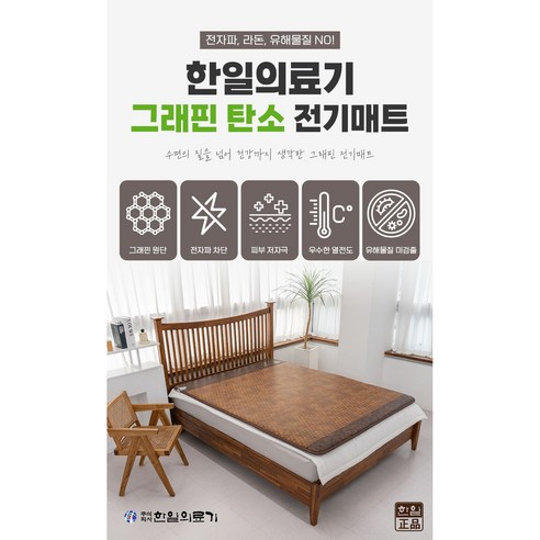 한일의료기 EMF 황토 참숯 전자파차단 그래핀 탄소매트 전기매트