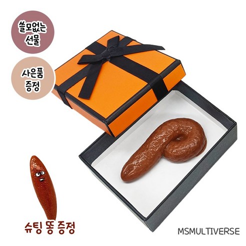 [MSMULTIVERSE] 가짜 똥 가장 쓸모없는 쓸데없는 웃긴 소품 재밌는 선물 세트, 1세트