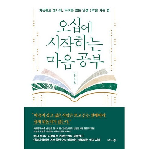 오십에 시작하는 마음 공부:자유롭고 빛나게 두려움 없는 인생 2막을 사는 법, 비즈니스북스, 김종원