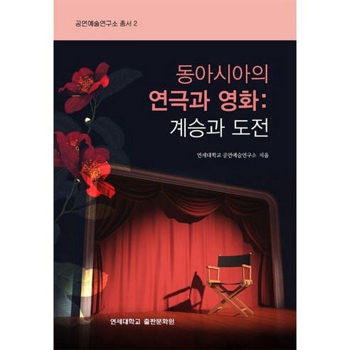 동아시아의 연극과 영화: 계승과 도전