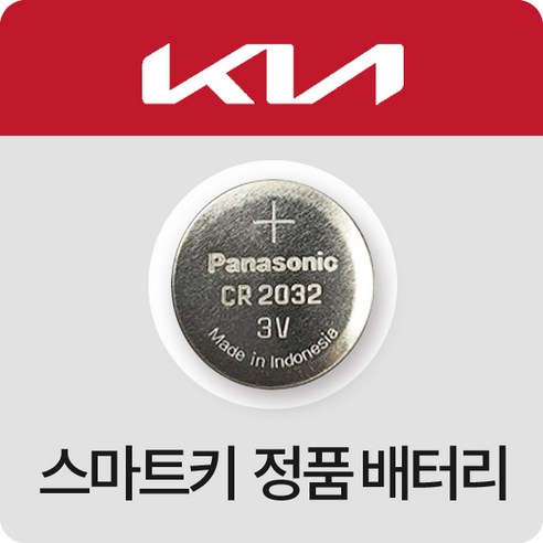기아자동차 카렌스 차키 건전지 스토닉 스포티지 오피러스 모하비 스마트키 배터리 최신 밧데리, 1개입, 10개