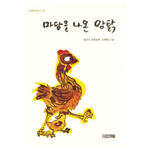 마당을 나온 암탉 (아동용), 1개