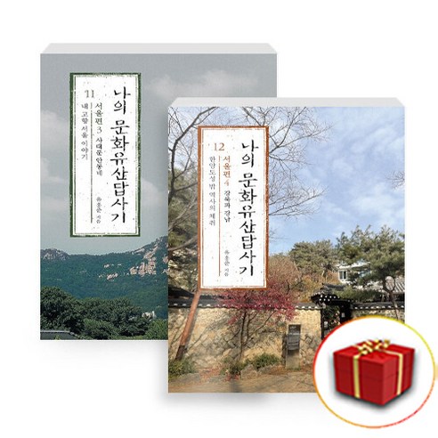 나의 문화유산답사기 11~12 서울편 세트 (사은품 증정)