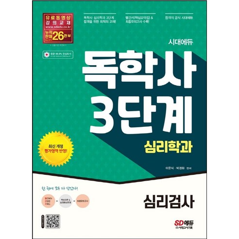 시대에듀 독학사 3단계 심리학과 심리검사, 이문식,박경화 저, 시대고시기획