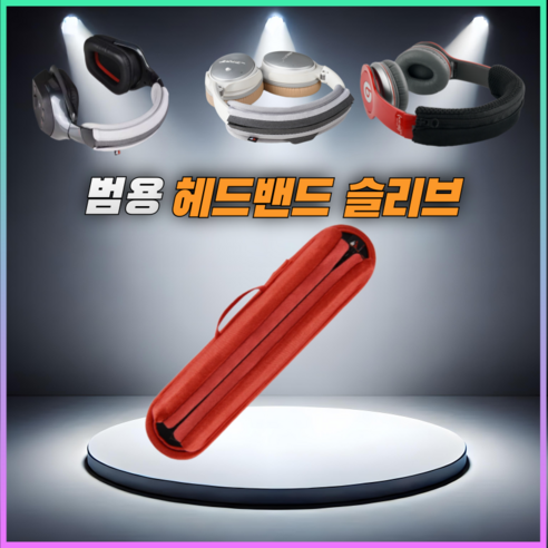 헤드폰 헤드밴드 헤드셋 커버 헤드빔 슬리브, L, 레드