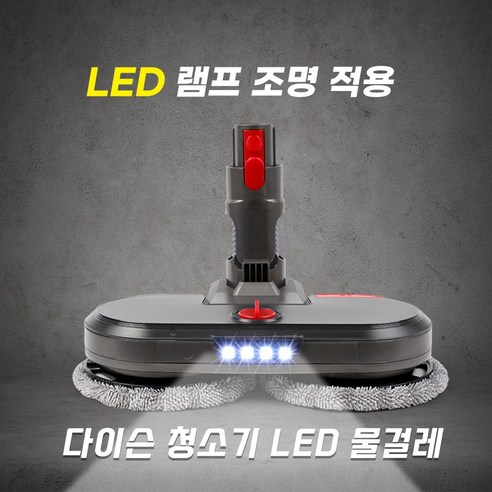 다이슨 청소기 헤드 LED 물걸레 키트: 혁신적인 청소 경험