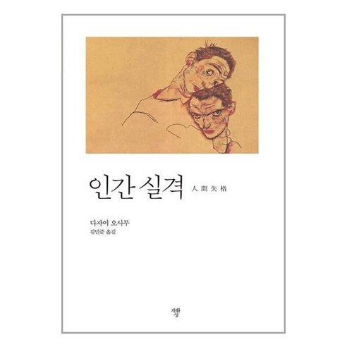 인간 실격 (미니북) / 자화상, 상세페이지 참조