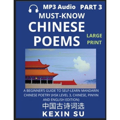 (영문도서) Must-know Chinese Poems (Part 3): A Beginner''s Guide To Self-Learn Mandarin Chinese Poetry A... Paperback, Chinese Bull, English, 9798887341750
