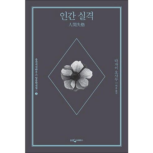 인간 실격 (웅진지식하우스 일문학선집 2), 웅진지식하우스(웅진)