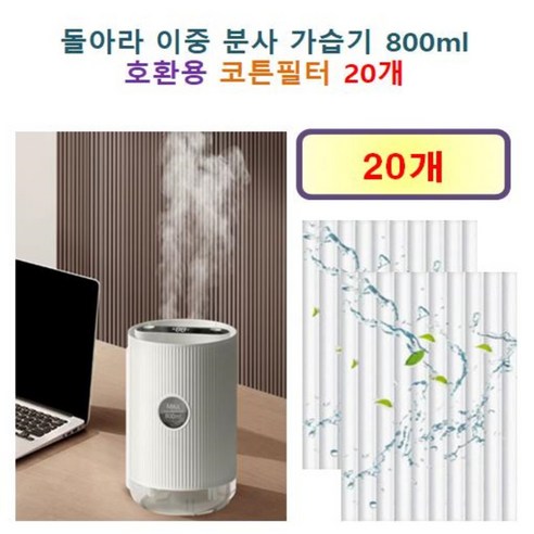 돌아라 이중 분사 800ml 대용량 가습기 150 호환용 필터 10개 / 20개, 호환용필터
