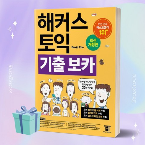 해커스 토익 기출보카 TOEIC VOCA(토익보카) 단어장 ++사은품 ++빠른배송